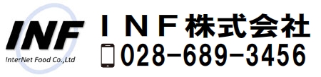 INF株式会社